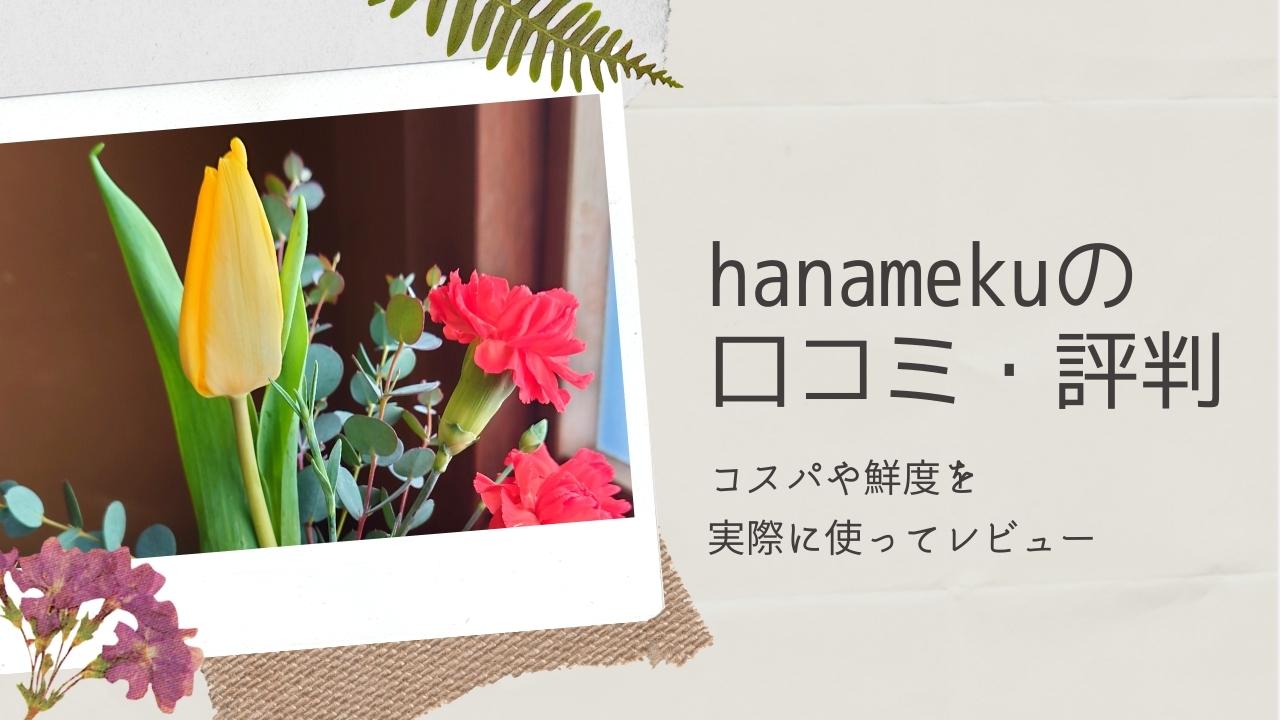 hanamekuの口コミ・評判