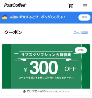 ポストコーヒー300円オフクーポン