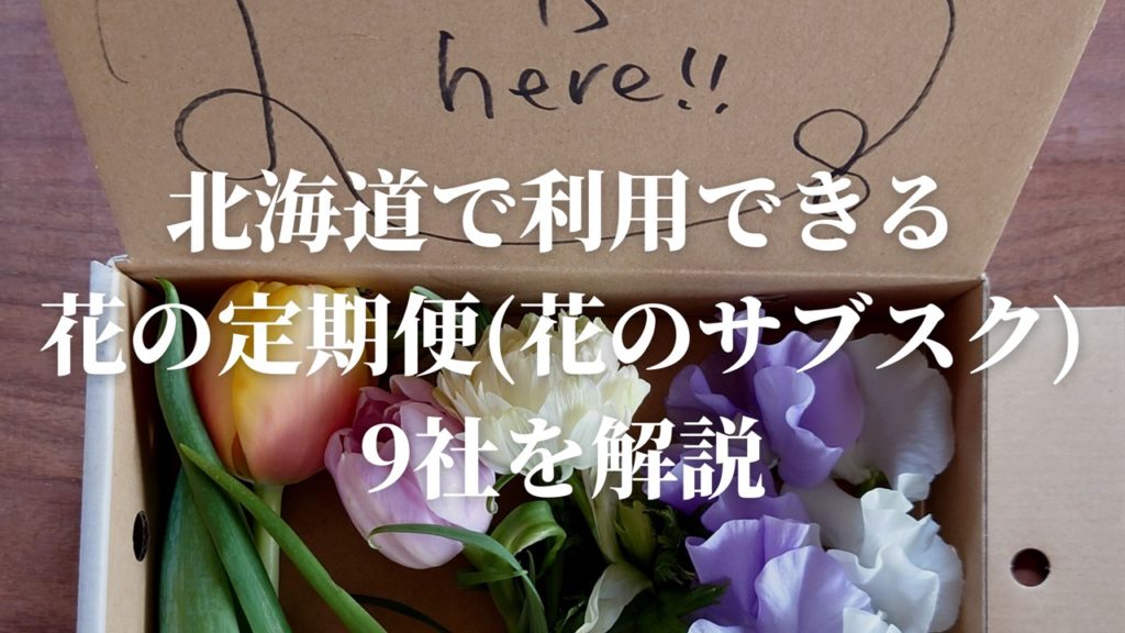北海道で利用できる花の定期便