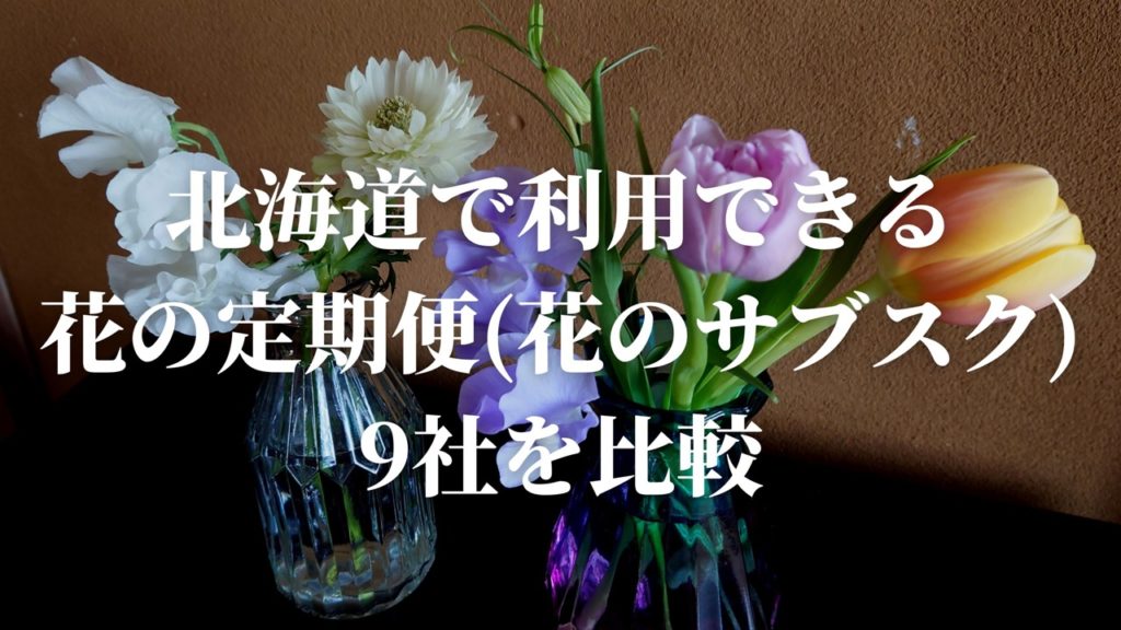 北海道で利用できる花サブスク比較