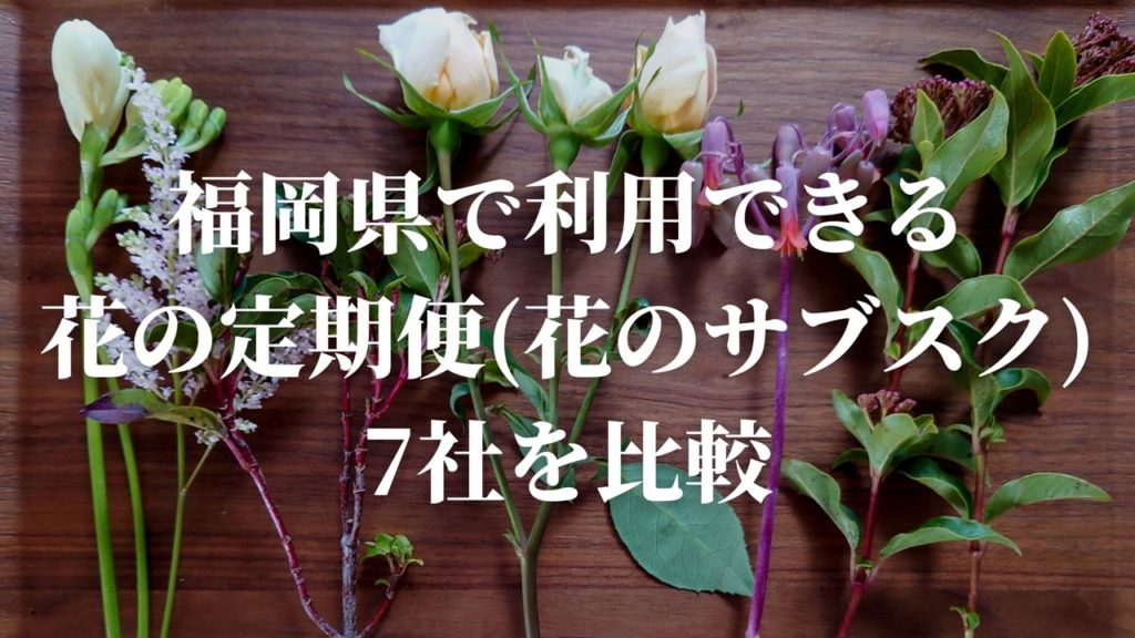 福岡で使える花サブスク比較