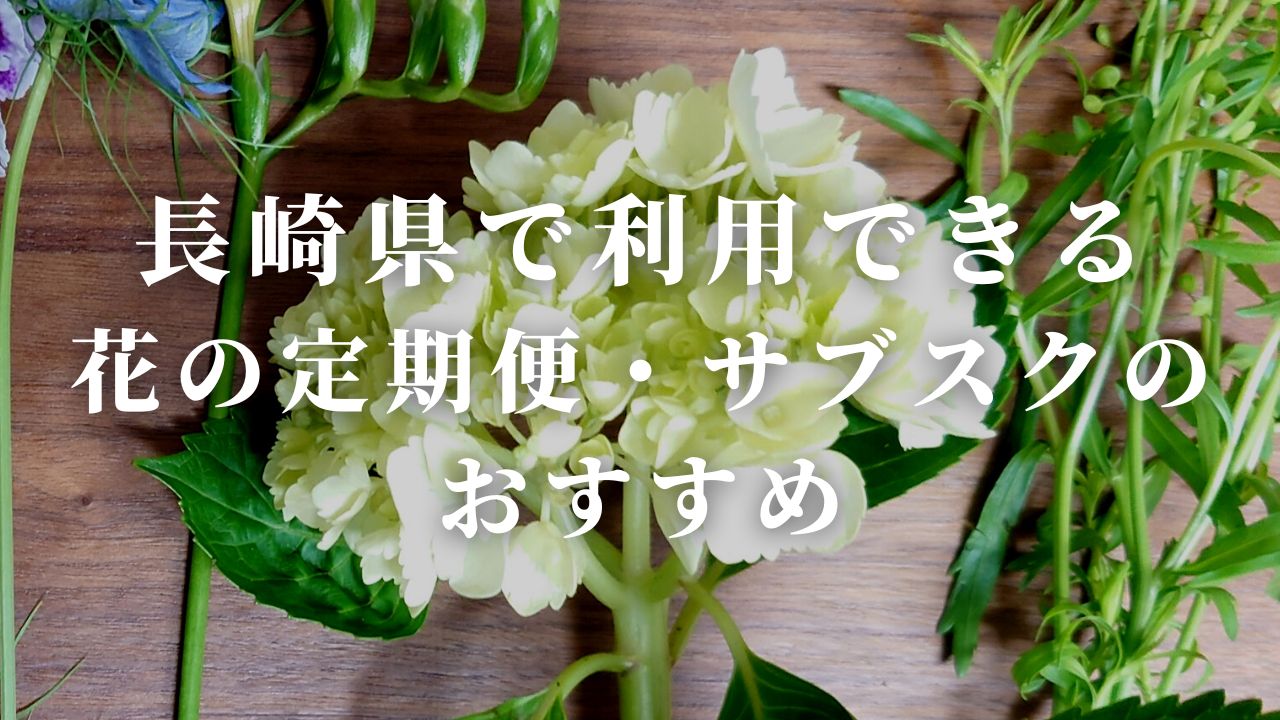 長崎県の花サブスク・定期便のおすすめ