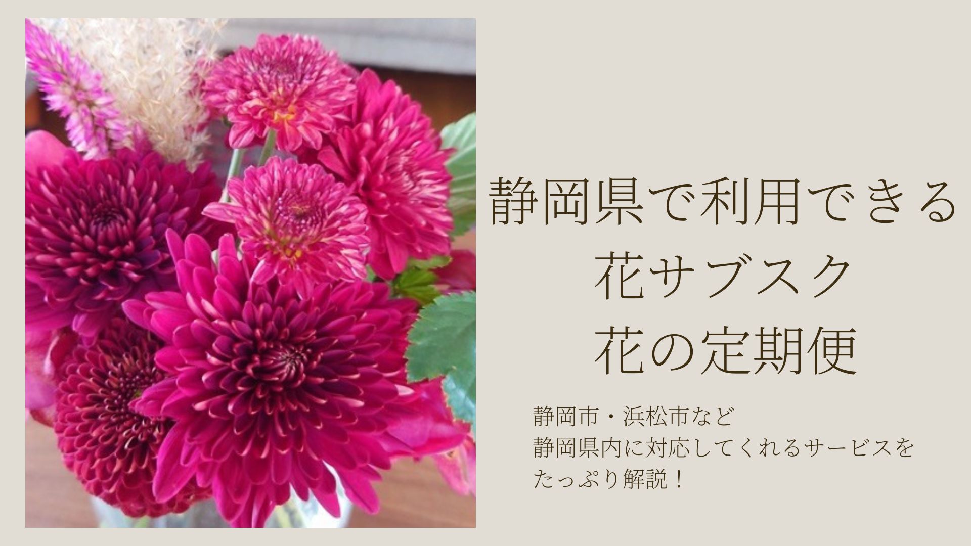静岡県の花サブスク・花定期便のおすすめ