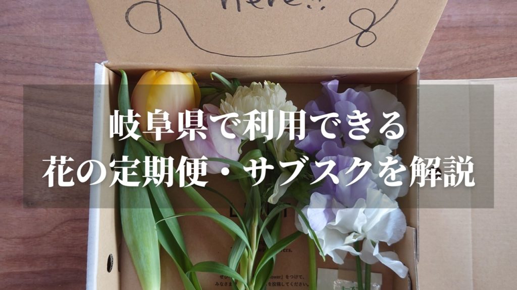 岐阜県で利用できる花サブスク・花定期便を解説