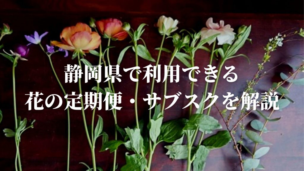 静岡県で利用できる花サブスク・定期便を開設