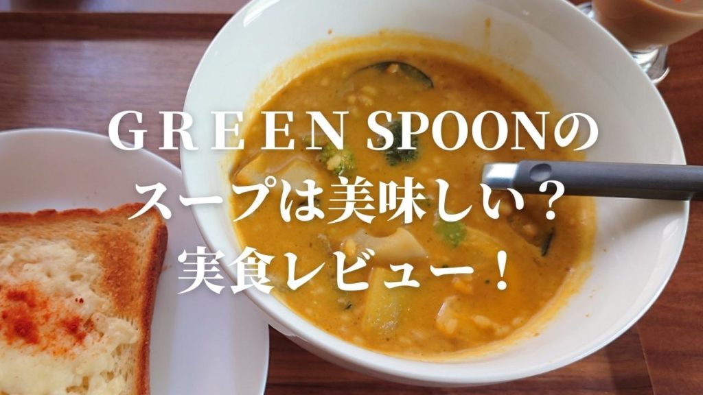 グリーンスプーンの冷凍スープを実食レビュー