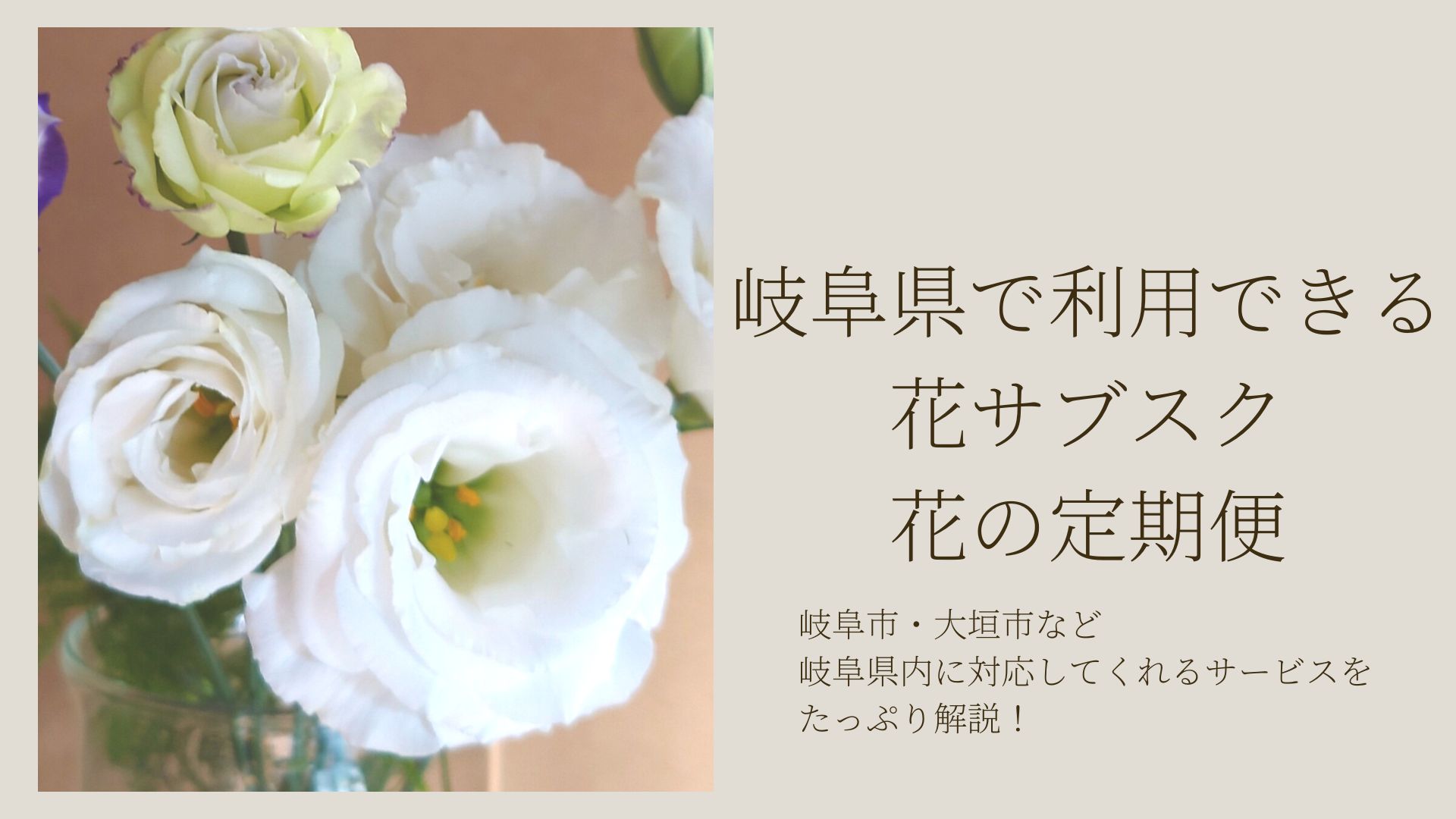 岐阜県で利用できる花サブスク・花定期便のおすすめ