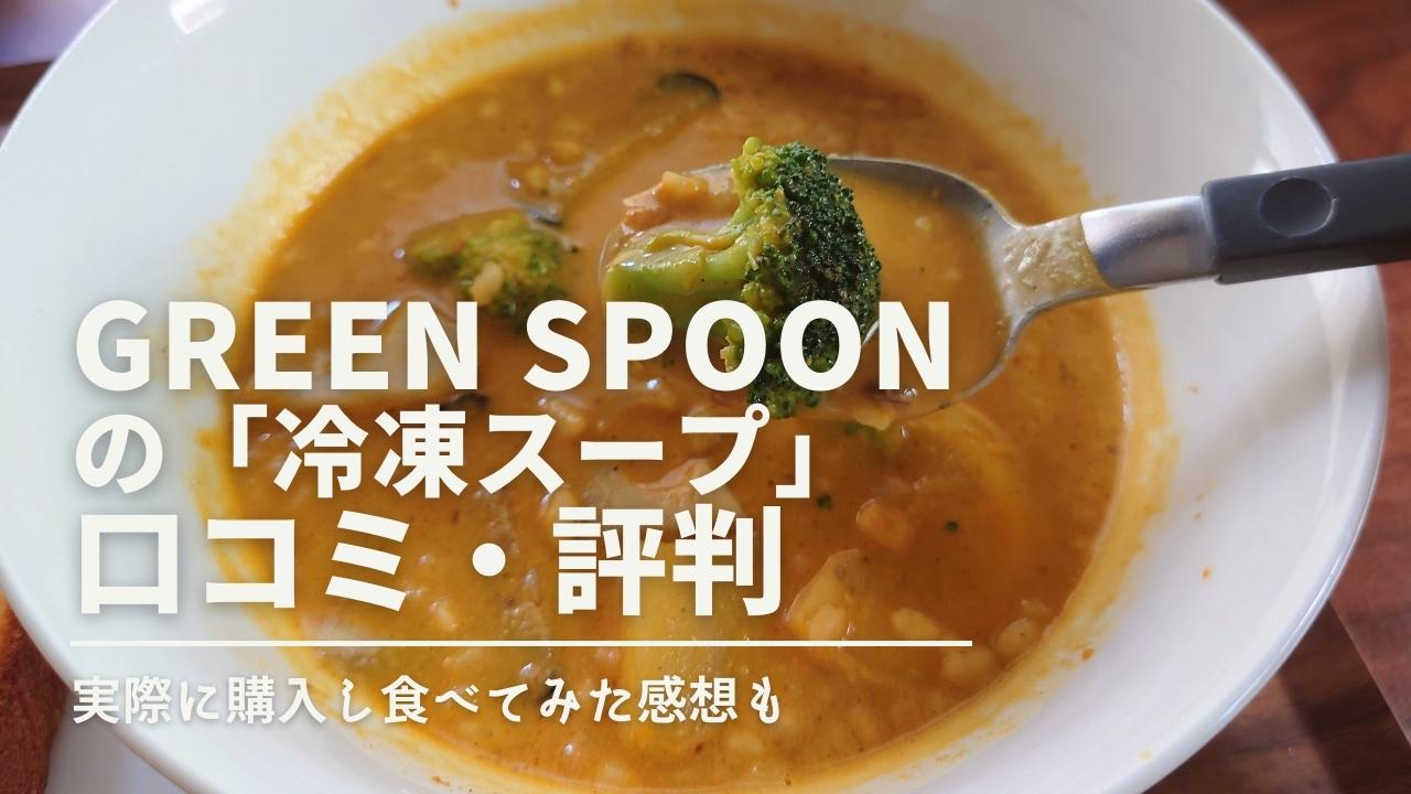 グリーンスプーンの冷凍スープの口コミ・評判i