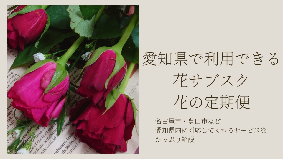愛知県の花サブスク・花の定期便のおすすめ