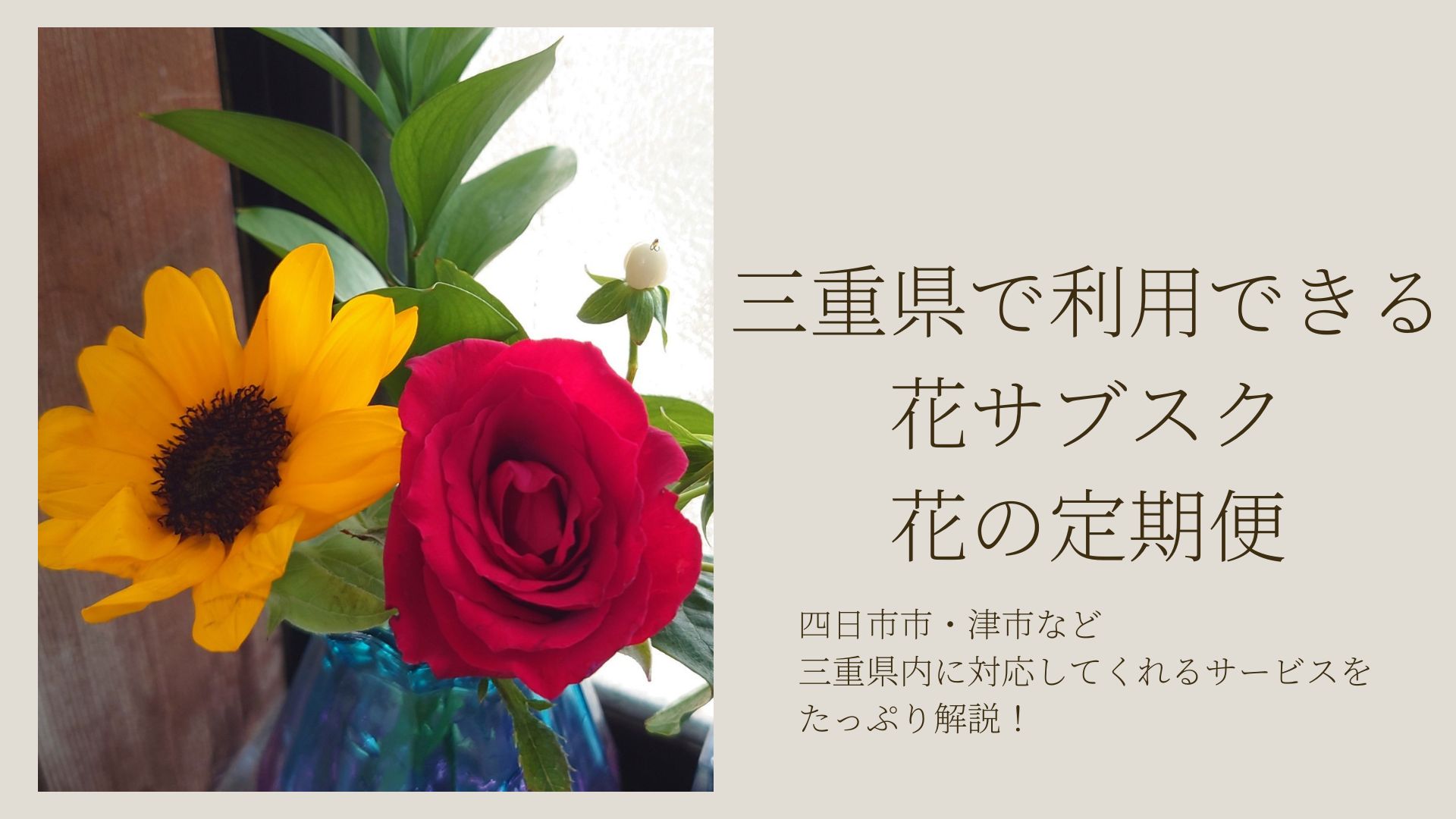 三重県の花サブスク・花の定期便のおすすめ