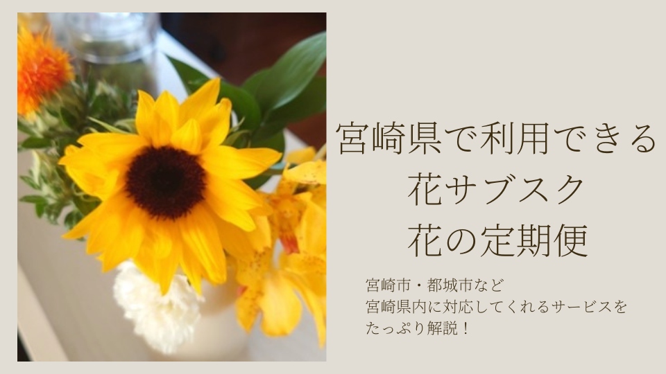 宮崎県で使える花サブスク・花の定期便