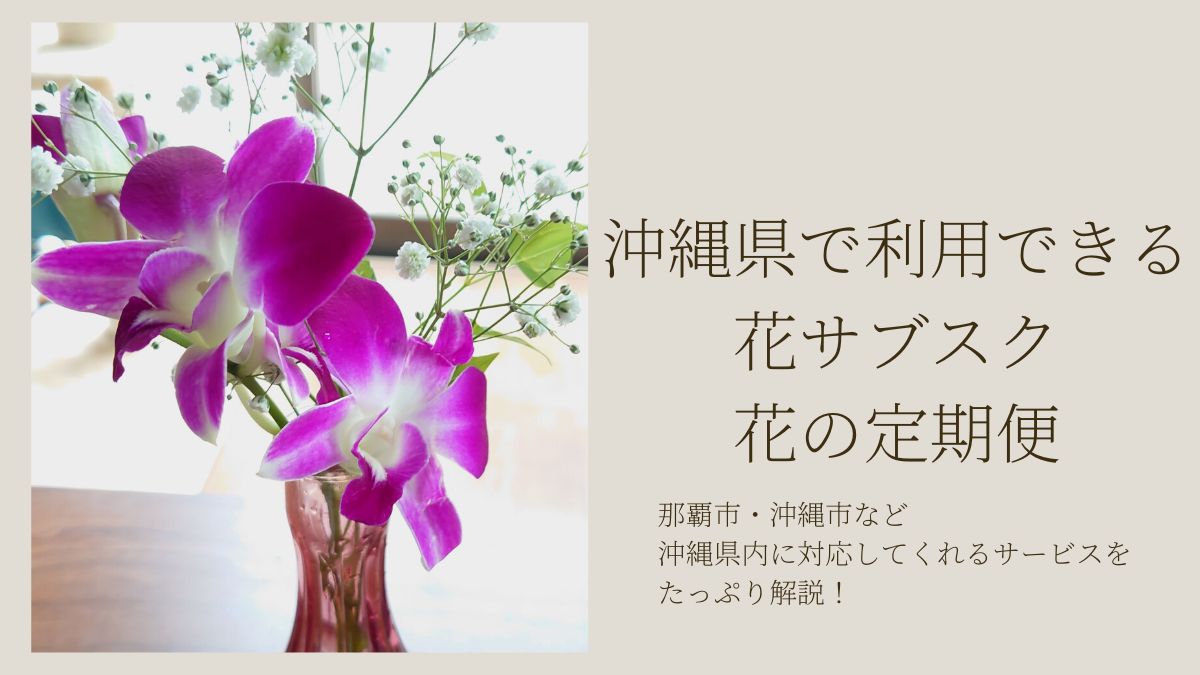 沖縄県の花サブスク・花の定期便おすすめ
