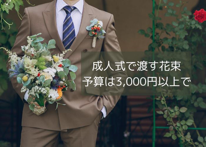 成人式で彼氏に渡す花束は3,000円以上がおすすめ