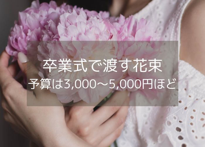 卒業祝いの花束の予算は3,000円～5,000円ほど
