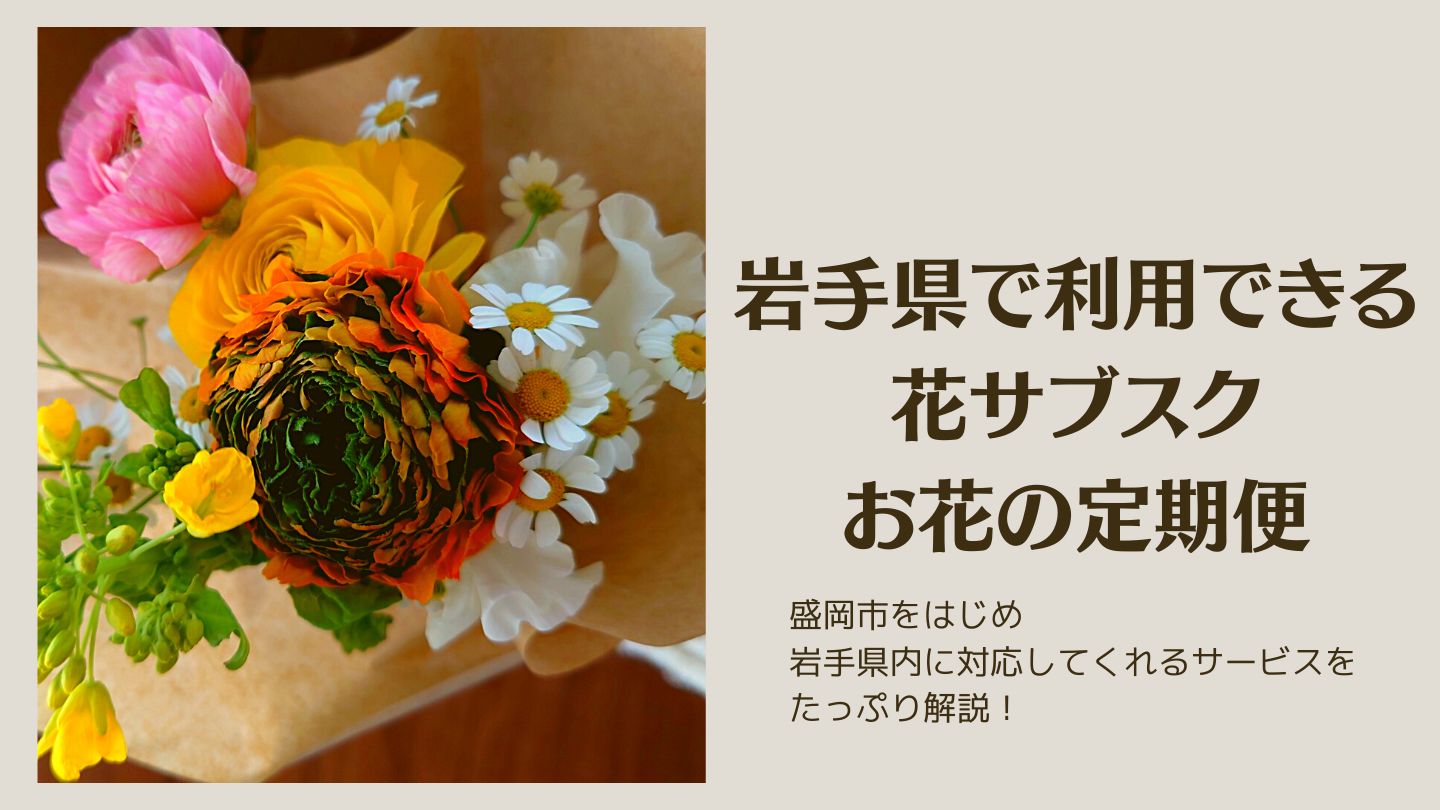 岩手県内で利用できる花サブスク・お花の定期便