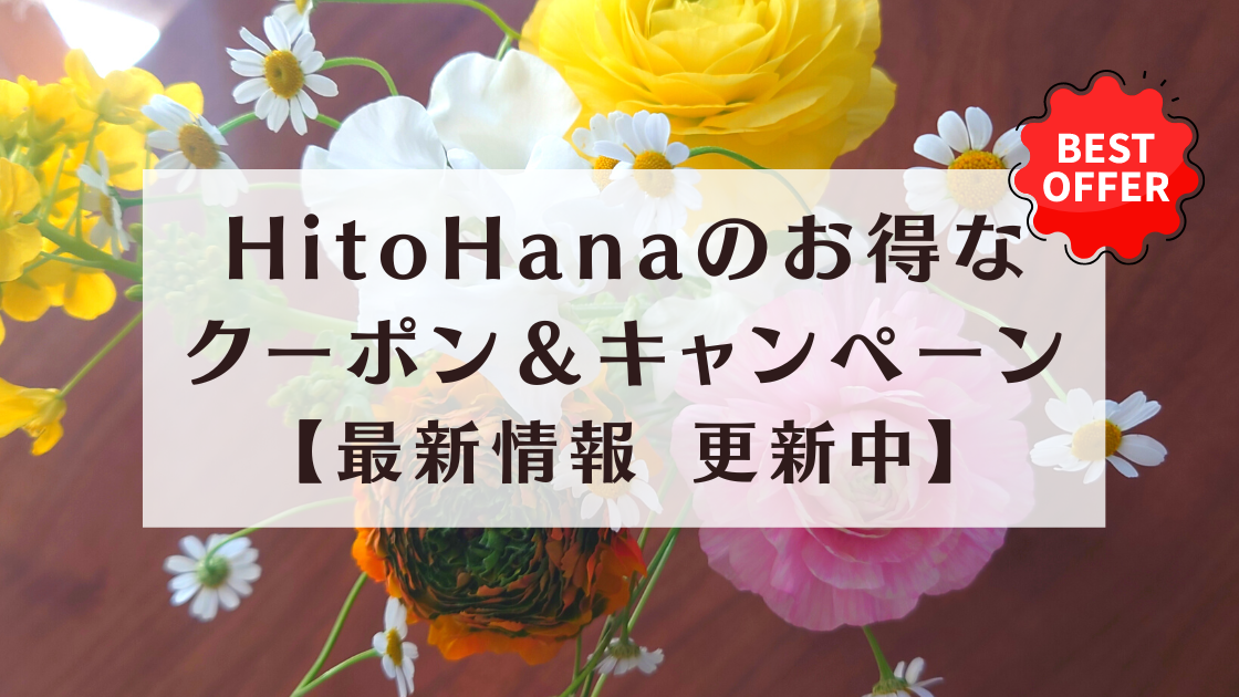 HitoHanaのクーポン・キャンペーン情報