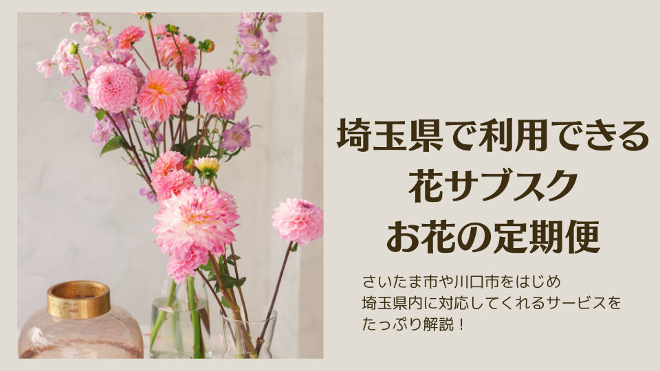 埼玉県で利用できる花サブスク・お花の定期便