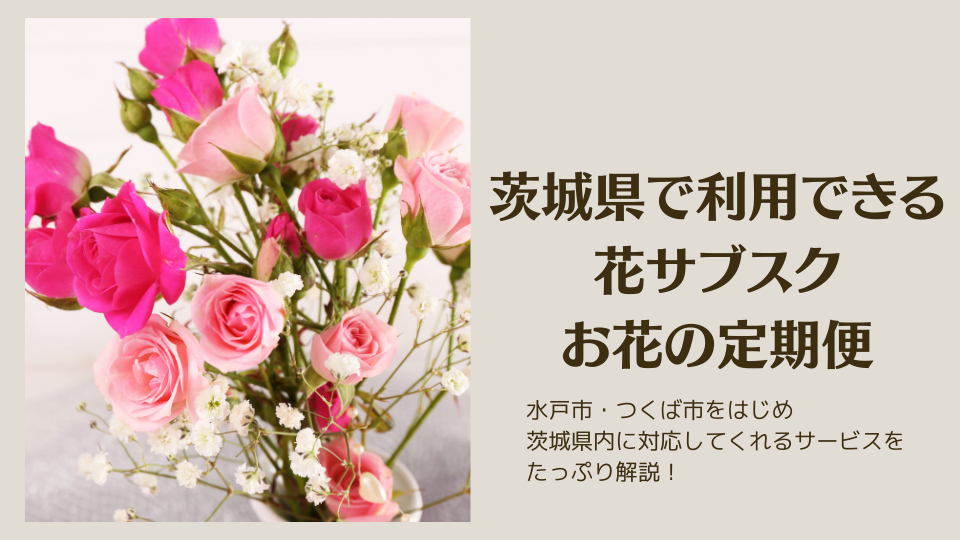 茨城県で利用できる花サブスク・お花の定期便のおすすめ