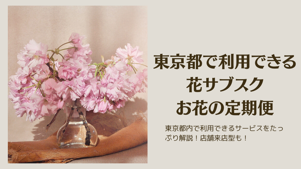 東京都内で利用できる花サブスク・お花の定期便