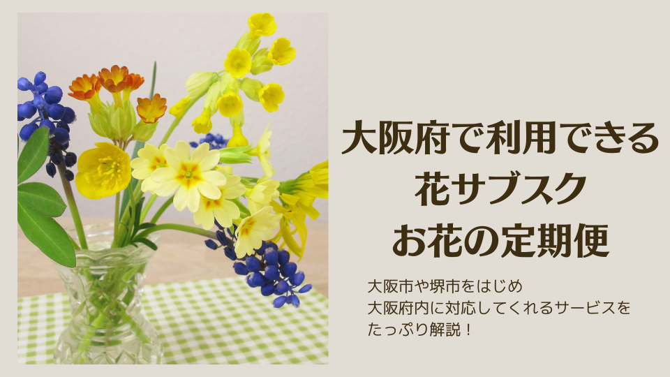 大阪府で使える花サブスク・お花の定期便