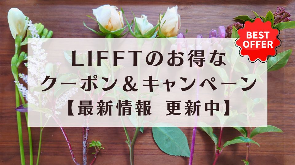 LIFFTのクーポン・キャンペーン情報