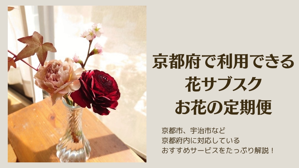 京都で利用できる花サブスク・お花の定期便