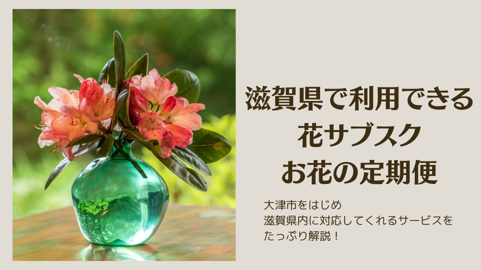 滋賀県でおすすめの花サブスク・お花の定期便