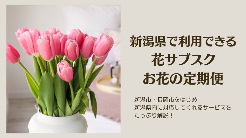 新潟県の花サブスク・お花の定期便