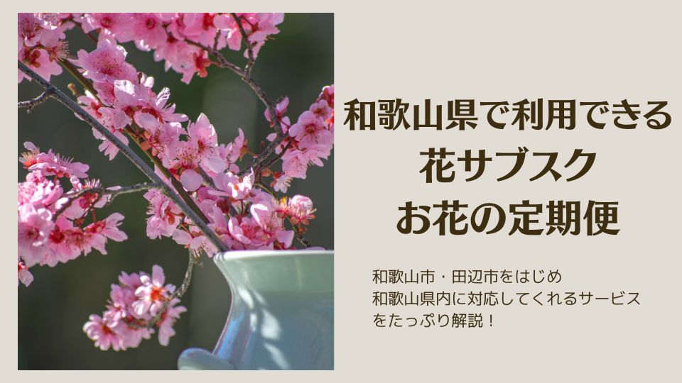 和歌山の花サブスク・お花の定期便