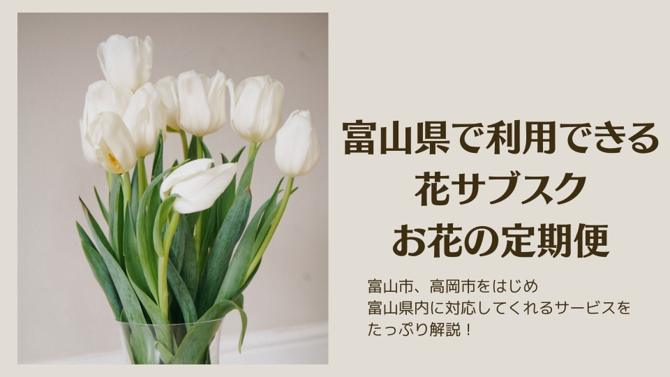 富山県の花サブスク・お花の定期便