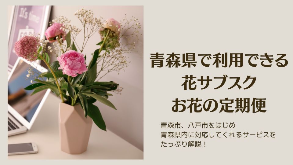 青森県で利用できる花サブスク・お花の定期便
