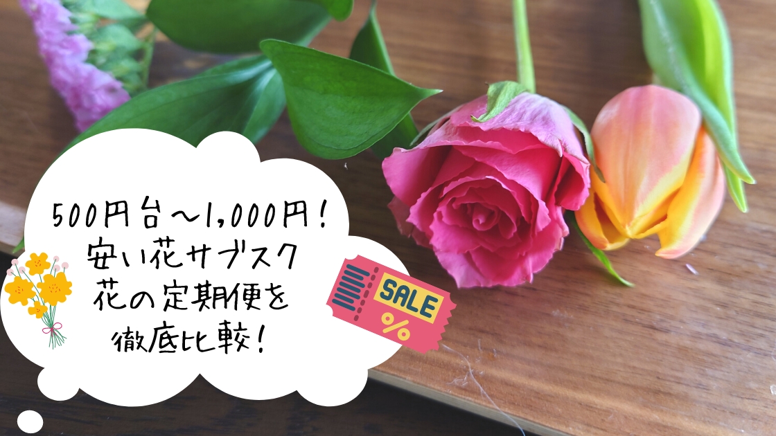 500円台～届く安い花サブスクを徹底比較