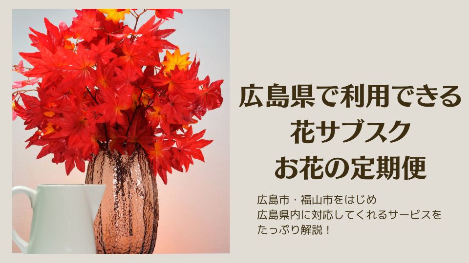 広島県の花サブスク・お花の定期便
