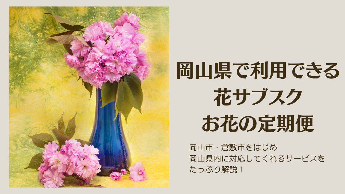 岡山県の花サブスク・お花の定期便