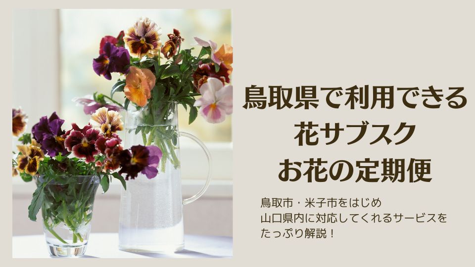 鳥取県で利用できるお花の定期便・花サブスク